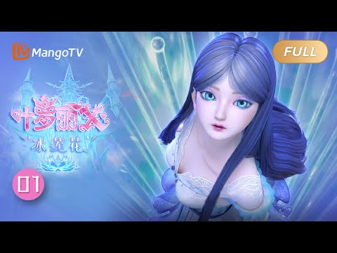 精灵梦叶罗丽X冰莲花 EP1 你该醒来了 The Fairy Dream Ice Lotus MangoTV Animation