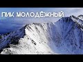 ЗИМНЕЕ ВОСХОЖДЕНИЕ НА ПИК МОЛОДЁЖНЫЙ ЧЕРЕЗ ПИК ЛЮБВИ / АРШАН / ВОСТОЧНЫЙ САЯН /