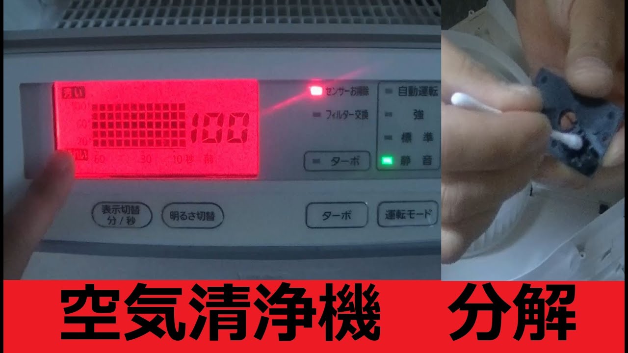 アイリスオーヤマ 空気清浄機が故障したら センサーの分解お掃除で復活 モニター空気清浄機 25畳 Msap Dc100 Youtube