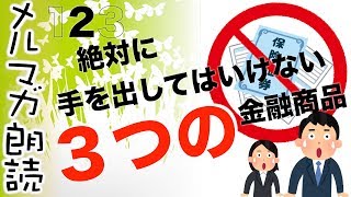 メルマガ朗読20180913（2/3）「絶対に手を出してはいけない３つの金融商品」