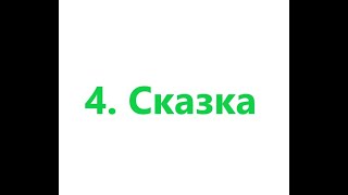 4  Сказка