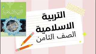 سورة الحشر ( ١٨ - ٢٤ ) التربية الاسلامية للصف الثامن الفصل الثاني