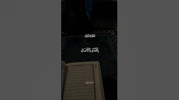 سورة الاعراف | فارس عباد #اكسبلور #قران_كريم #قران #quran #فارس_عباد