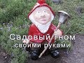 Садовый гном своими руками. Садовые поделки