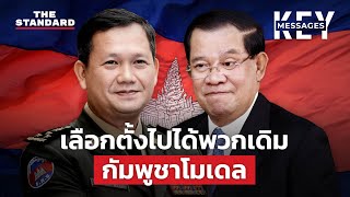 ความฝันประชาธิปไตยกัมพูชามอดดับ ตระกูล ฮุน เซน จะครองอำนาจตลอดไป? | KEY MESSAGES #92