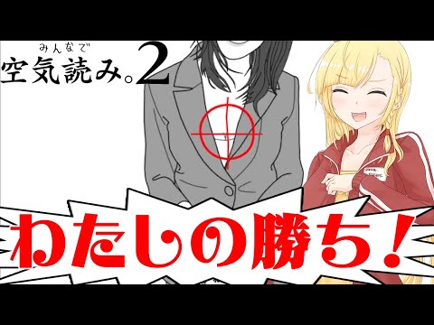 巨乳のわたしの大勝利！！！【みんなで空気読み。２】【アリアのつれづれゲーム日和#032】【Vtuberゲーム実況】