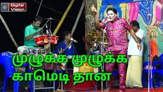 MKR வள்ளி திருமணம் நாடகம் இடைவிடாமல் சிரிக்க வைக்கும் காமெடி பாடல் கதம்பம் நாடகம்
