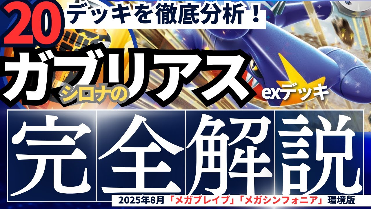 20デッキを徹底分析】Tier3筆頭！シロナのガブリアスexデッキ完全解説