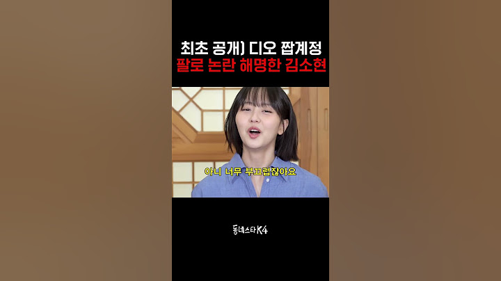 최초공개) 디오 짭계정 팔로우 논란 해명한 김소현  #동네스타K4