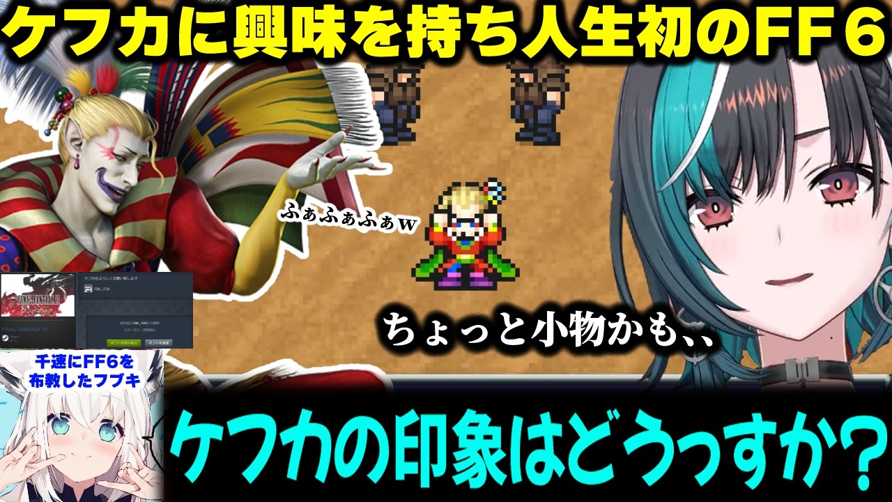 【FF6/名作/人生初FF】ケフカに興味を持ちフブキ先輩に布教されて人生初めてのFF6をプレイする千速【※ネタバレあり/ホロライブ/切り抜き/輪堂千速/白上フブキ/ケフカ】