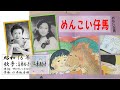 昭和戦前歌謡0096 めんこい仔馬 二葉あき子さん・高橋祐子さん