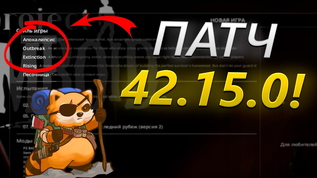 ПАТЧ 42.15 в Project Zomboid: Новые режимы и Оружие