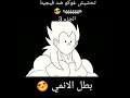 تحشيش غوكو ضد فيجيتا الجزء 3 