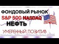 Фондовый рынок США S&P 500 | NASDAQ | BRENT прогноз от 20 июля