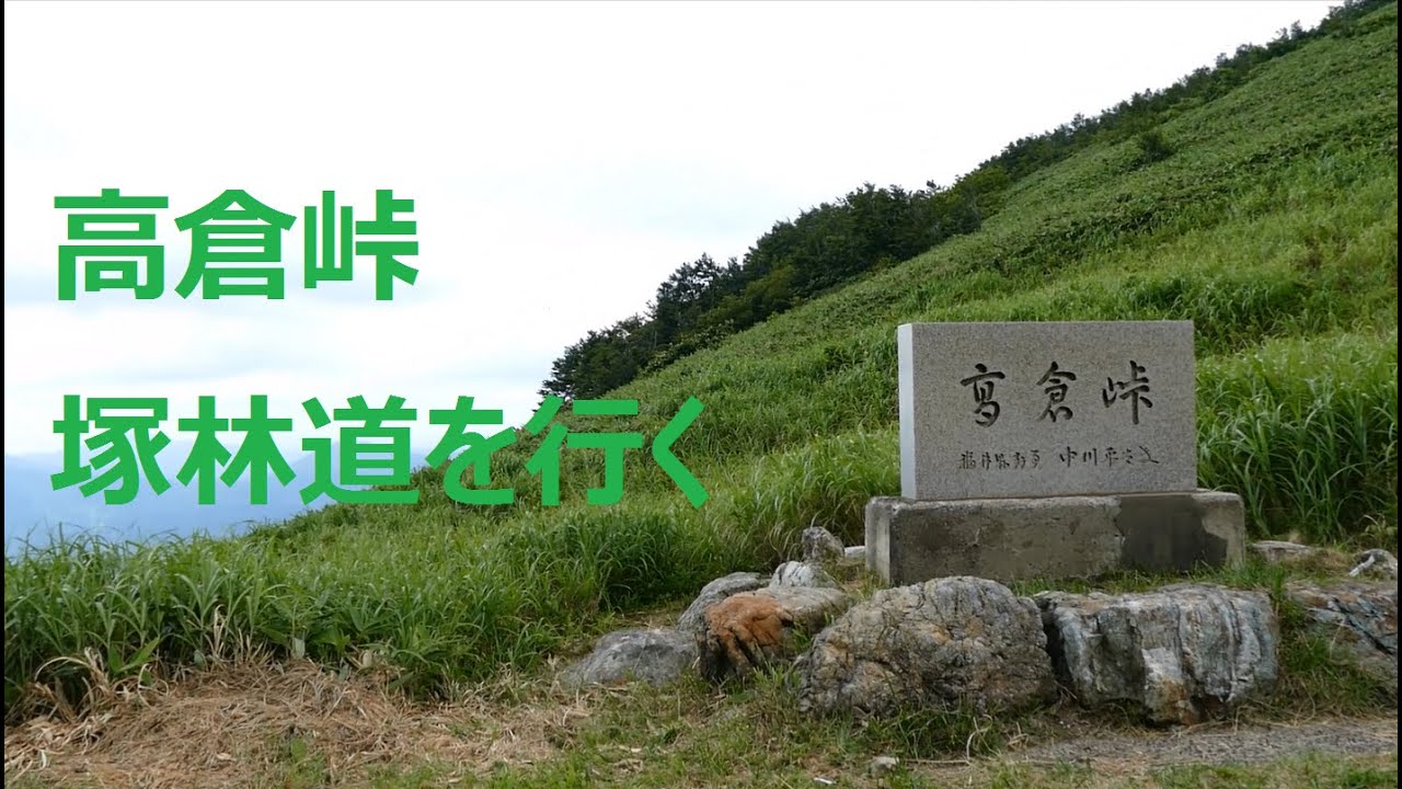 高倉峠 塚林道を行く 単身赴任はご勘弁 高倉峠 塚林道を行く 単身赴任はご勘弁