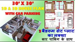 30X30 3D HOUSE PLAN WITH CAR PARKING | 30X30 3D HOME PLAN | 30X30 3D FLOOR PLAN | 30X30 3D NAKSHA