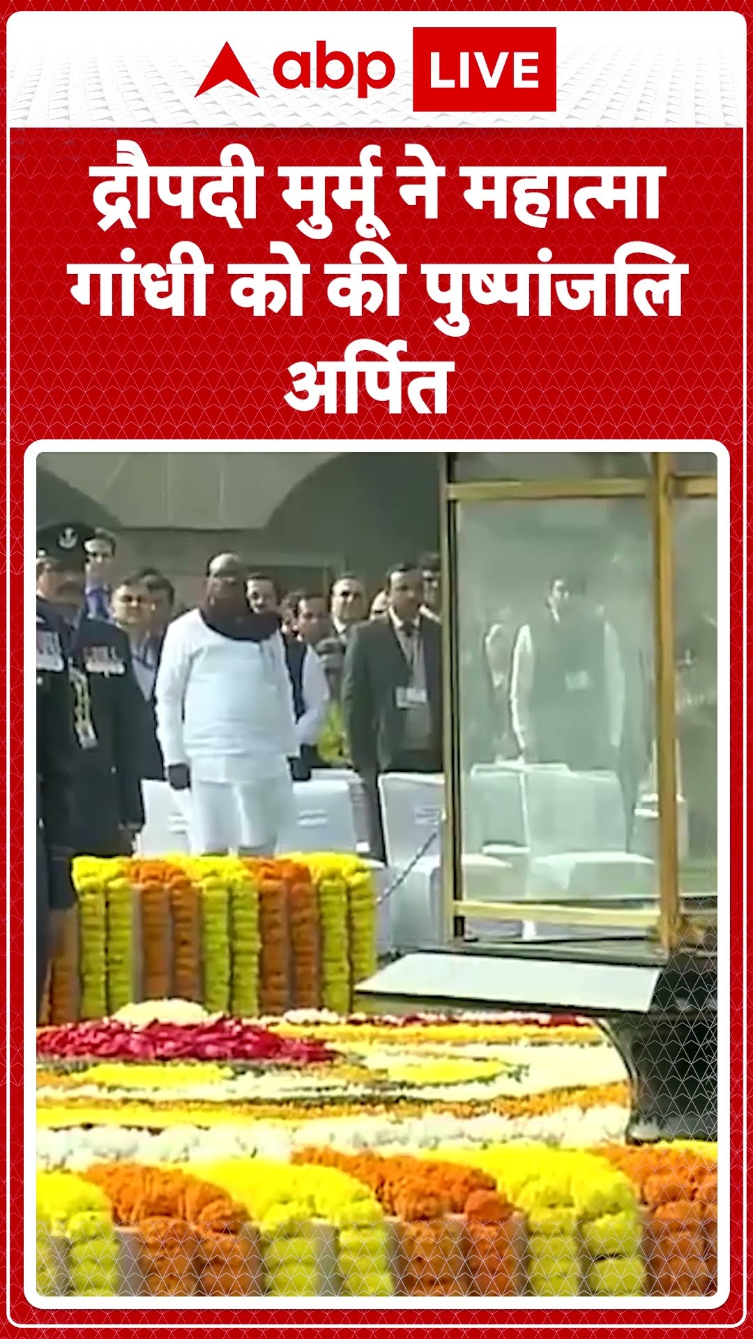 Mahatma Gandhi Death Anniversary:Draupadi Murmu ने Mahatma Gandhiको की पुष्पांजलि अर्पित |ABPLIVE|