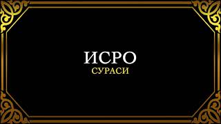 17. Исро Сураси