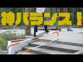 ガードレールで多彩な滑り！柏しょうなん夢ファーム編