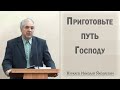 Приготовьте путь Господу / Куркаев Николай Яковлевич