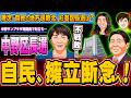 中野区長選、自民擁立断念へ 相次ぐ地方選敗北で杉並区長選は?- 2026.05.16