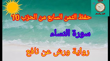 الثمن السابع من الحزب 10 (سورة النساء )/حفظ بتكرار الايات/ رواية ورش عن نافع#حفظ_القرآن_الكريم#