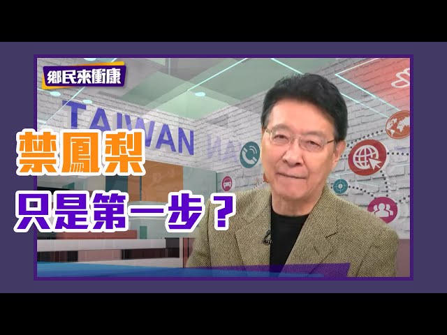 禁鳳梨只是第一步？國安新團隊能接招？ 藻礁公投成案民進黨誤判形勢！【Yahoo TV】鄉民來衝康 #LIVE