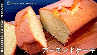 #650『アーモンドケーキ』素朴な焼き菓子！べーキングパウダー要らず！｜シェフ三國の簡単レシピ