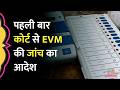 Bombay High Court ने Congress नेता की मांग पर EVM जांच के आदेश दिए, Assembly Election पर क्या असर?