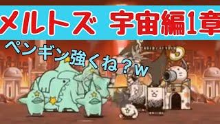 にゃんこ大戦争 メルトズ 無課金攻略 宇宙編1章 Youtube