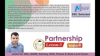 partnership (साझेदारी ) Lesson-3 For #SSC In Hindi & english by Nehra sir