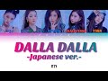 ITZY - DALLA DALLA(Japanese ver.)【Color Coded 和訳/Lyrics/Rom/Eng】