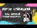 Буйвицкий Марэк - Ваш личный товарооборот (2012)