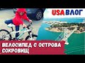 Велосипед с острова сокровищ // Влог США