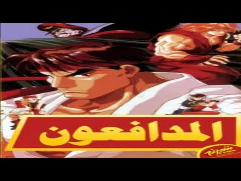 شارة مقدمة أنيمي المدافعون كلمات وألحان طارق العربي طارق العربي طرقان غناء عاصم سكر 1995