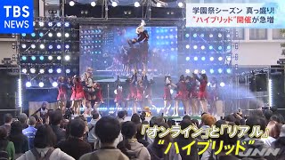 学園祭シーズン真っ盛り！人を入れる“ハイブリッド”開催が急増