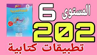 تطبيقات كتابية صفحة 202 منار اللغة العربية المستوى السادس