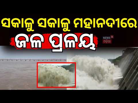 Mahanadi Flood Alert | ମହାନଦୀରେ ଜଳ ପ୍ରଳୟ | Hirakud Dam Opens 28 Gates | Odisha Flood | Odia News