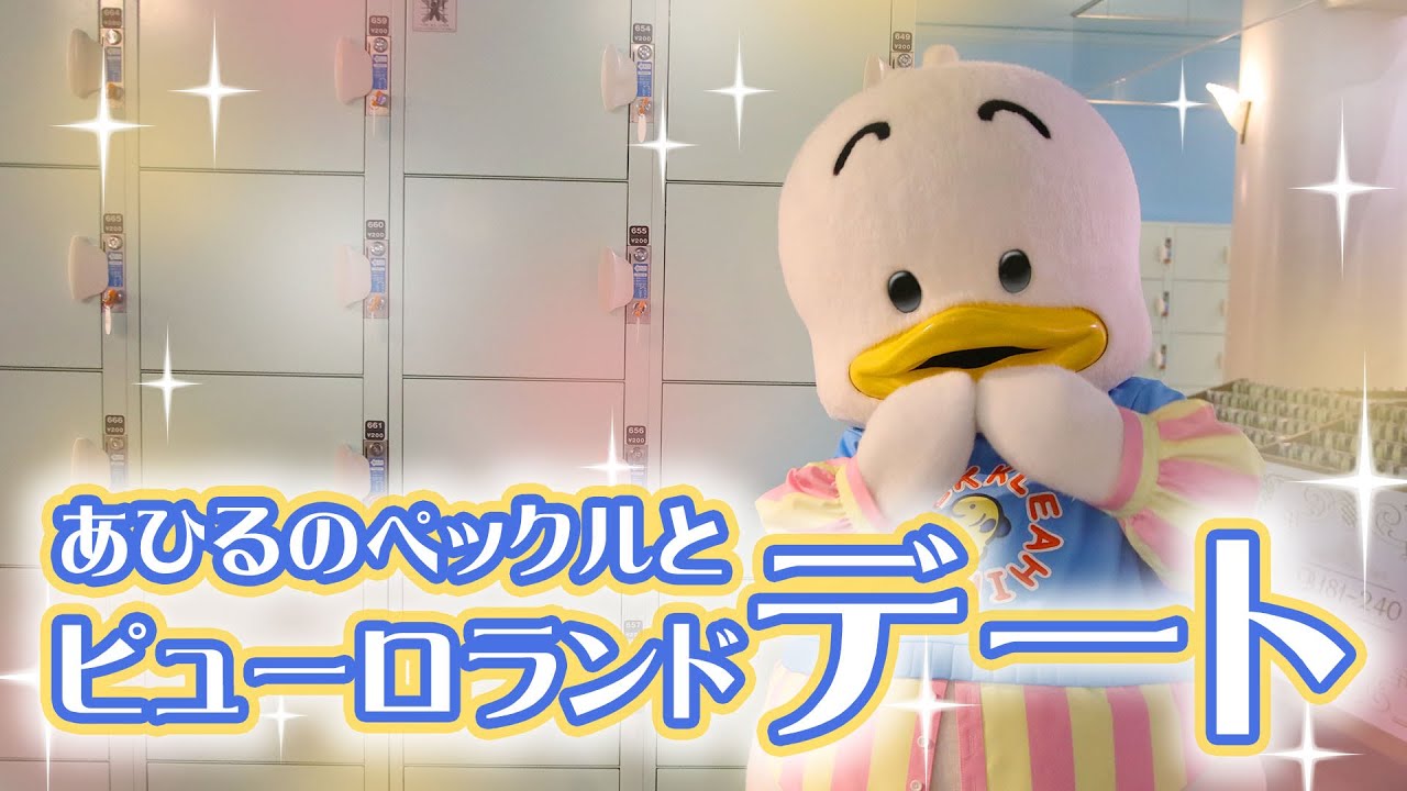 あひるのペックルとサンリオピューロランドでデート♡【公式】