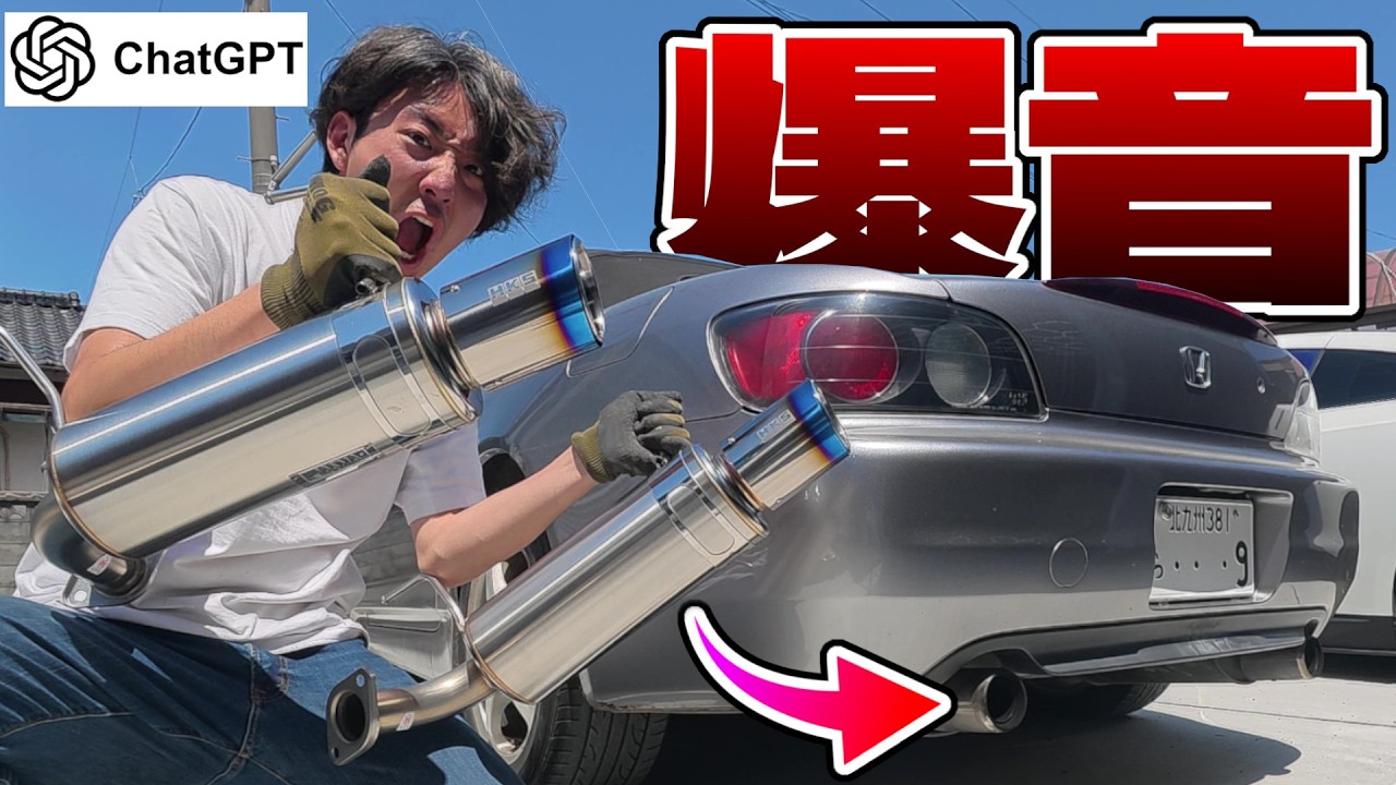 チャットGPTにS2000サーキット最強マフラー選んでもらったら公道最強VTECサウンドで脳汁が止まらないわ