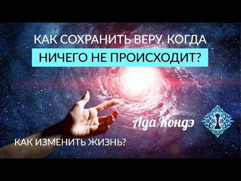 Когда Ничего Не Происходит. Как Изменить Свою Жизнь И Не Сдаться В Ожидании Перемен Ада Кондэ