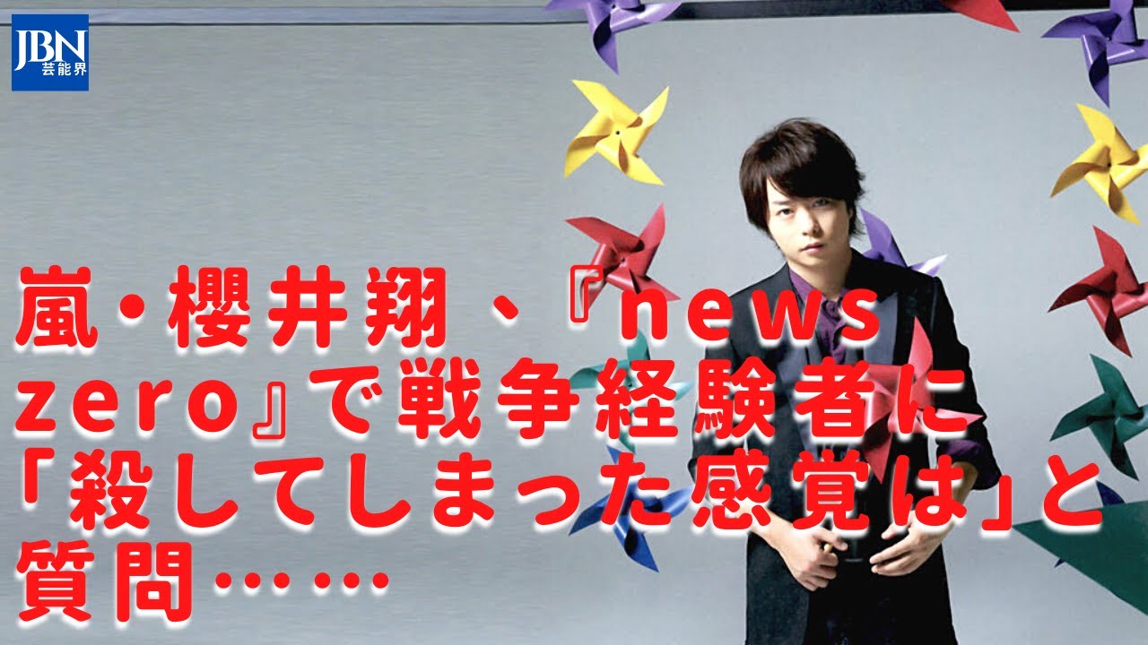 嵐 櫻井翔 戦争経験者に踏み込んだ質問をしたことで その姿勢が注目されている櫻井 櫻井キャスターに 酷な質問 言葉を選んでほしい の声も Videos Wacoca Japan People Life Style 嵐 櫻井翔 戦争経験者に踏み込んだ質問をしたことで その姿勢が注目されている櫻井 櫻井キャスターに 酷な質問 言葉を選んでほしい の声も Videos Wacoca Japan People Life Style