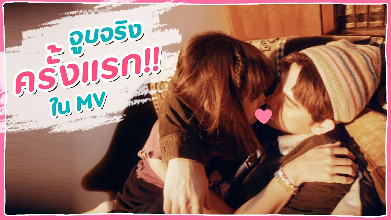 จูบจริงครั้งแรกใน MV!! พาบุกกองถ่ายเพลง #หรือฉันคิดไปเอง 🍊ส้ม มารี 🍊