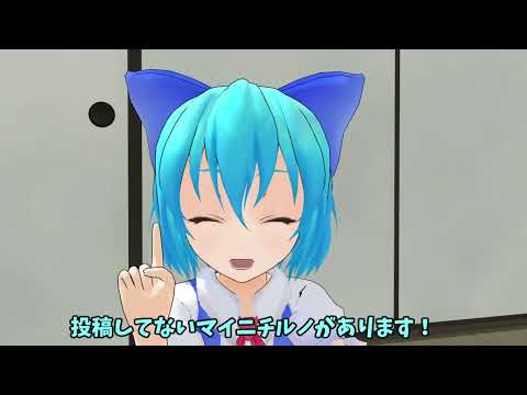 チルノのマイニチルノ102【MMD紙芝居】