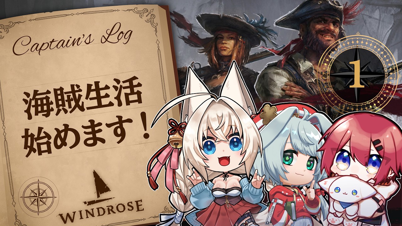 【再び海へ】海賊になって生き残れっ!#1【Windrose / ウィンドローズ】