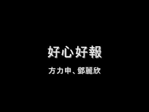 方力申、鄧麗欣 - 好心好報 HD