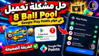 🔥 حل مشكلة تحميل 8 Ball Pool لإكمال مهمة الصندوق في Google Play Points 🎁 | الطريقة الصحيحة screenshot 3
