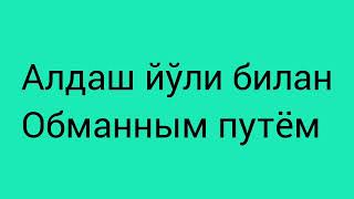 208-дарс. Аралаш янги гаплар.Оғзаки нутқингизни ўстиринг