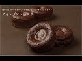 【製造風景】フォンダンショコラの作り方/How to make Fondant Chocolate