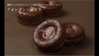 【製造風景】フォンダンショコラの作り方/How to make Fondant Chocolate